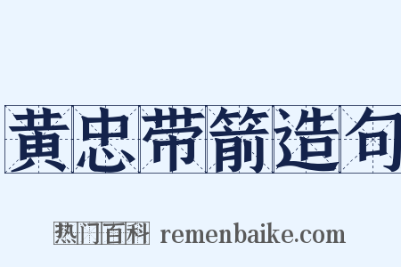 黄忠带箭造句是什么意思的图片